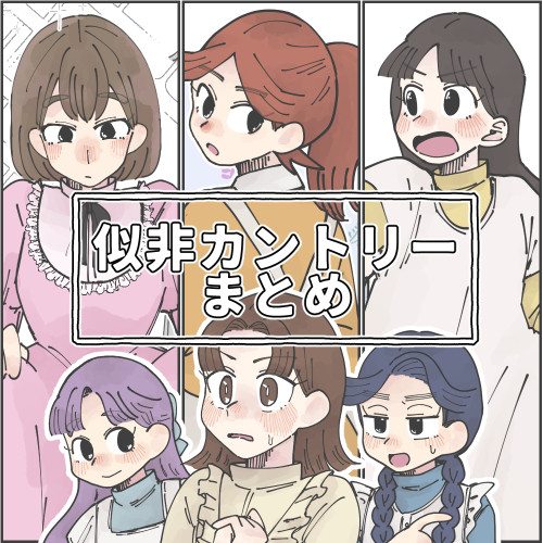 えせかんとりぃ～まとめ