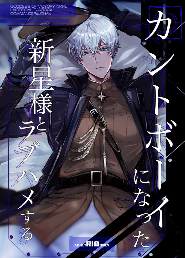 【c103新刊】カントボーイになった新星様とラブハメする