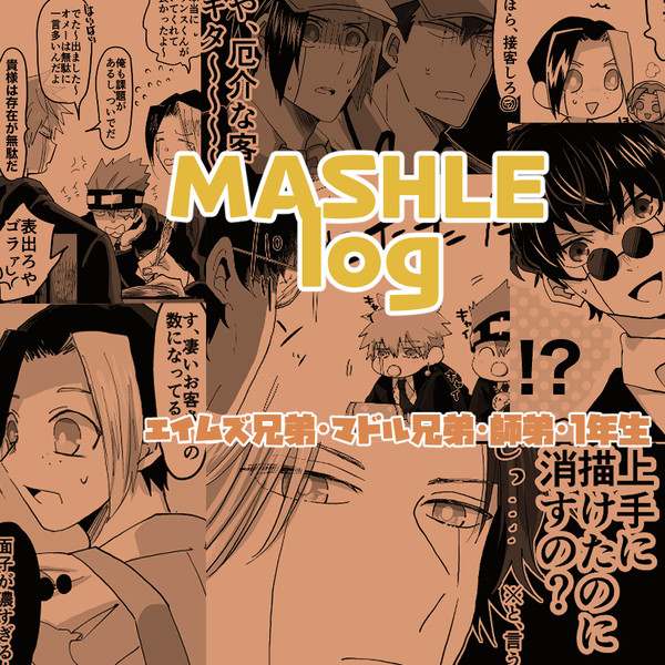 マッシュルログ