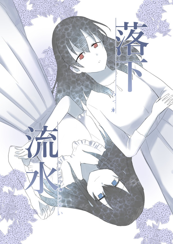 【web再録】落下流水