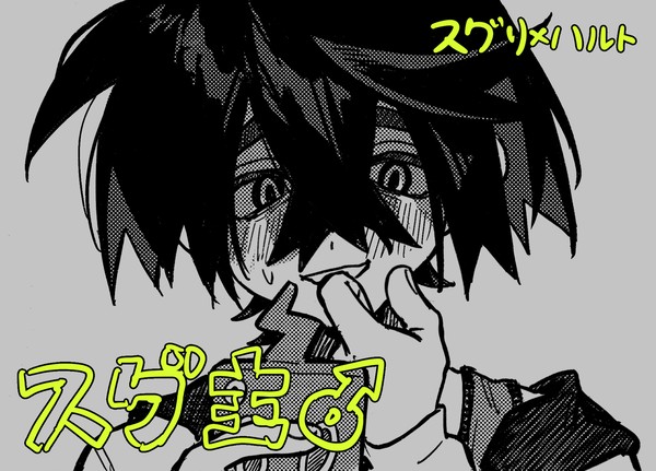 スグ主♂まんが