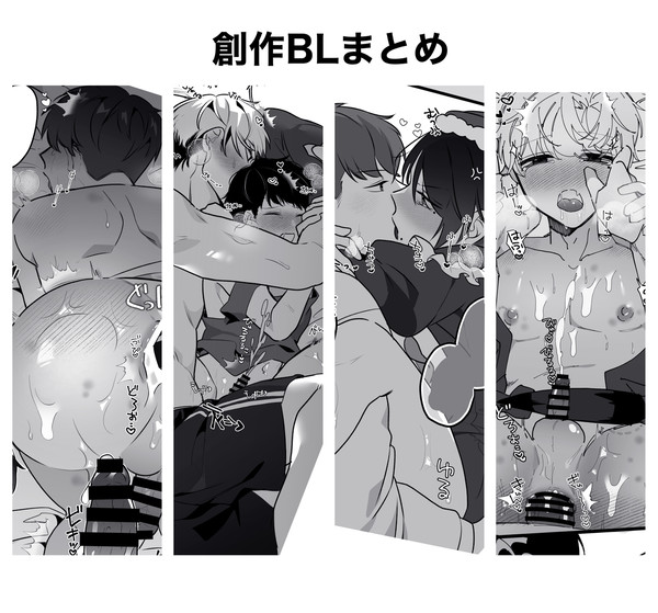 創作BLまとめ