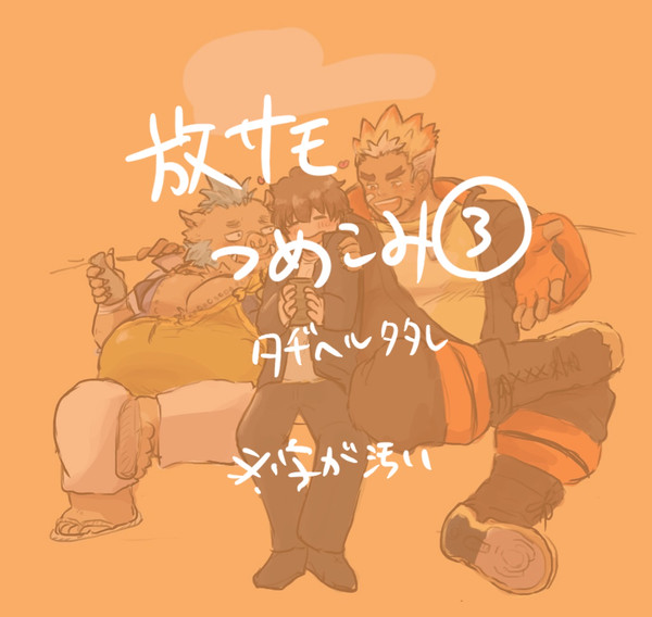 放サモらくがきつめ③