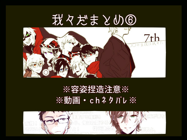我々だまとめ⑥