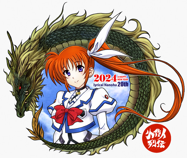 2024年賀状ドラゴンなのは