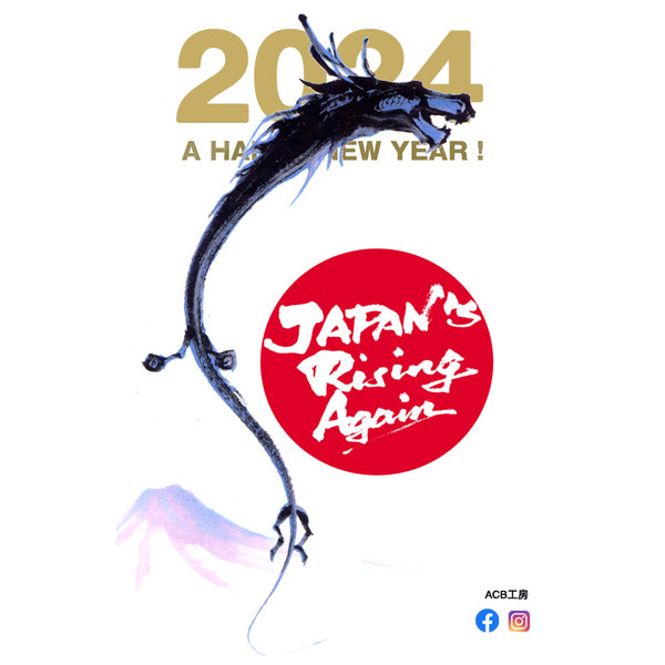 2024年賀状