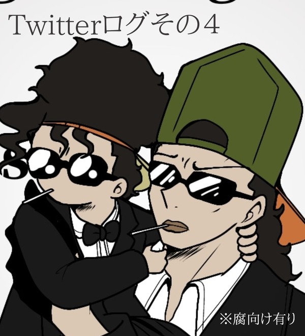 Twitterログその４