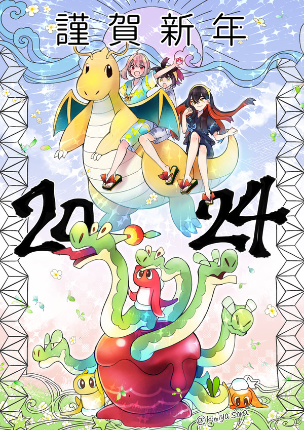 あけまして2024