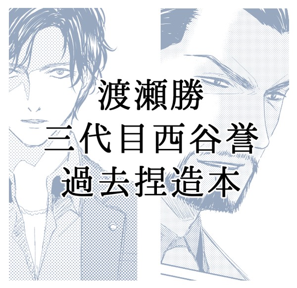 【1/7拳魂一擲7】渡+西【全文公開】