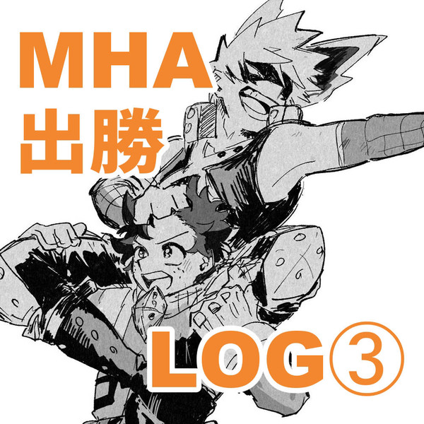 MHA 出勝　LOG③
