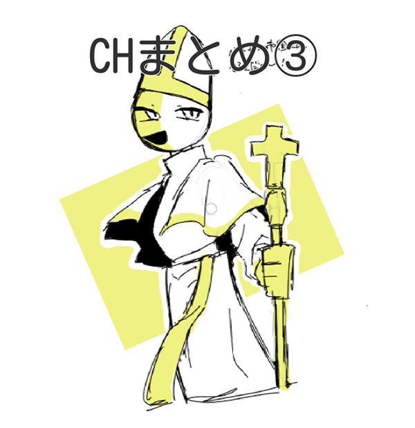 CHまとめ③