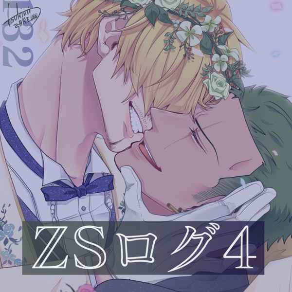 ZSツイッターログ④