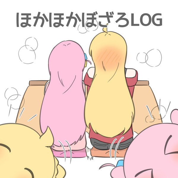 ぼざろLOG 10