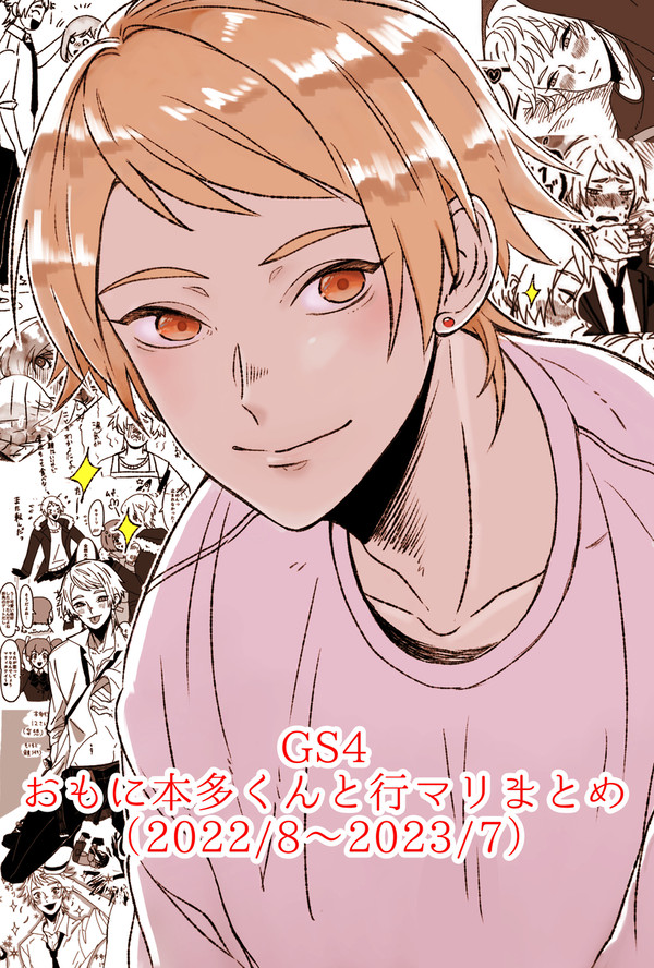 (GS4)主に本多くんと行マリ