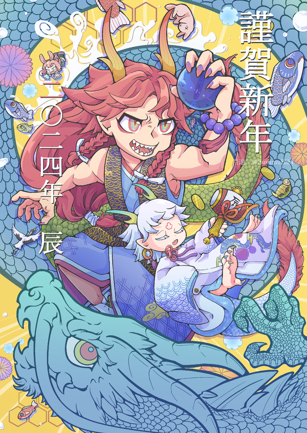 謹賀新年　2024年辰