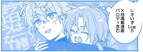 レオいずLOG5