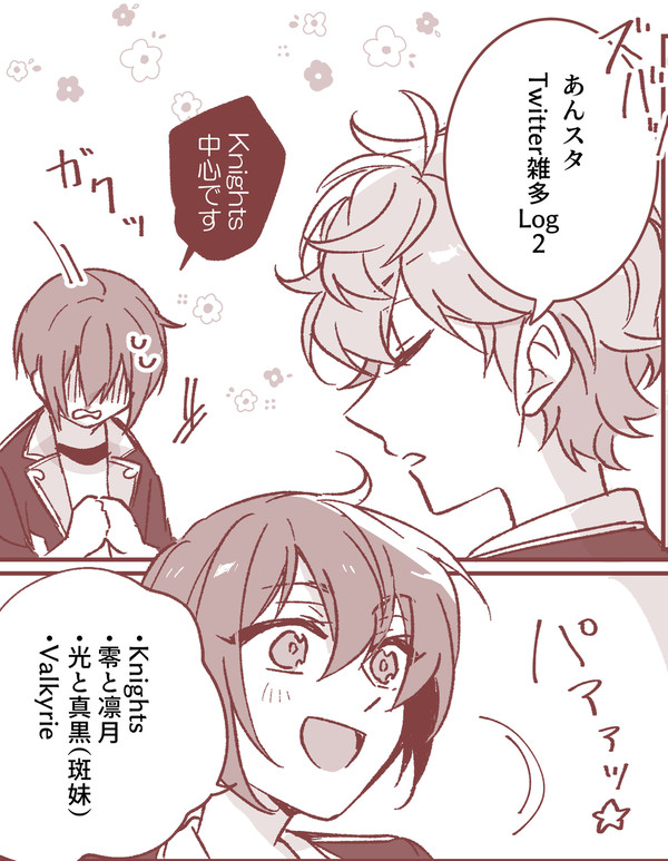 あんス雑多TwitterLOG2