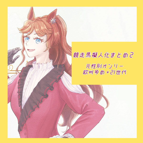 競走馬擬人化まとめ2