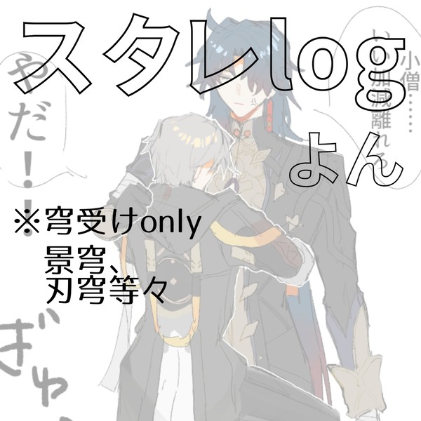 スタレlogよん