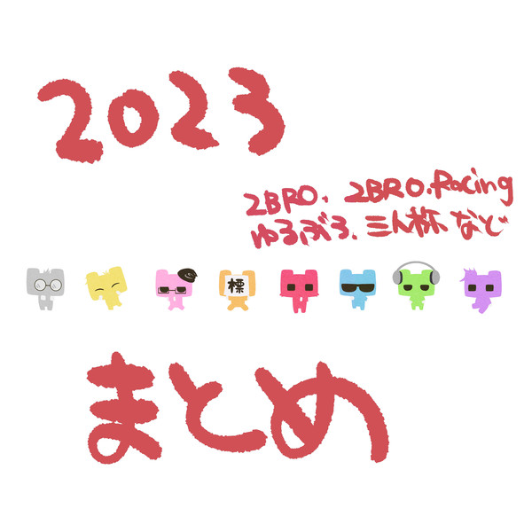 2023まとめ