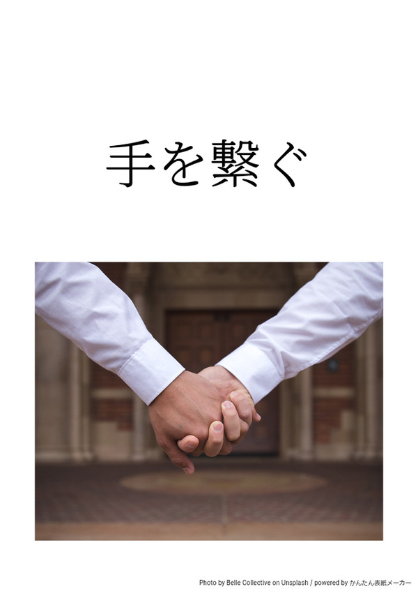 手を繋ぐ