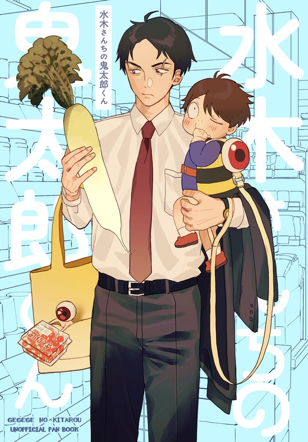【1/7新刊】水木さんちの鬼太郎くん