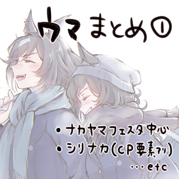 ウマまとめ①