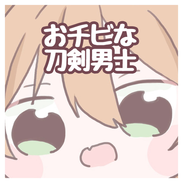 おチビな刀剣男士達