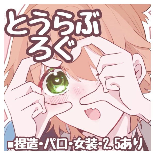 刀剣乱舞ろぐ