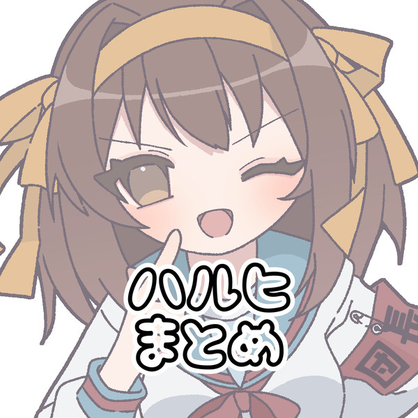ハルヒまとめ