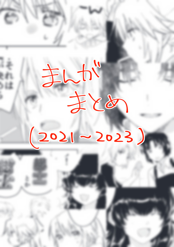 総一とこそうしや女子などの漫画まとめ(2021~2023)
