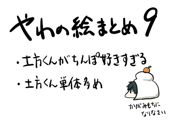やわの絵まとめ9