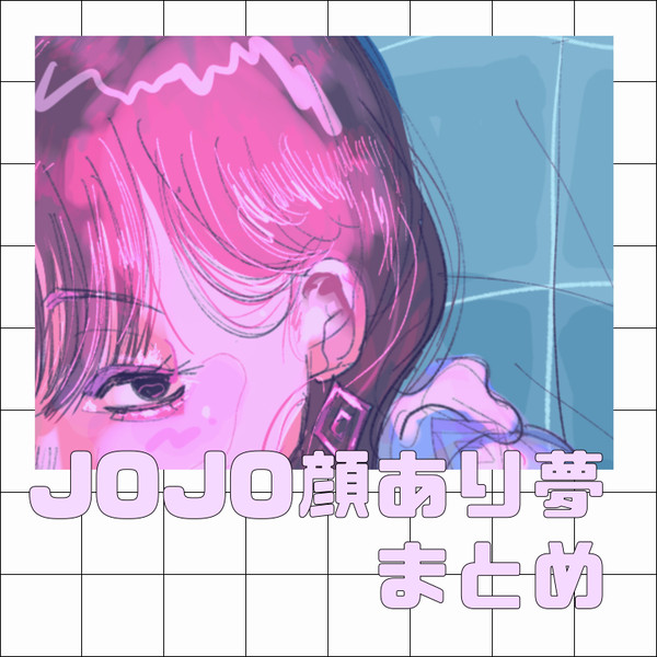 ョョ夢(夢主顔あり)まとめ