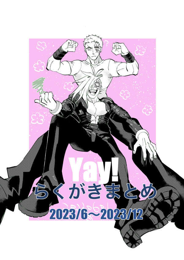 らくがきまとめ【2023/6〜2023/12】