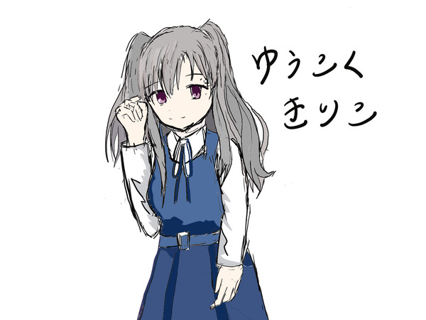 霧子さん