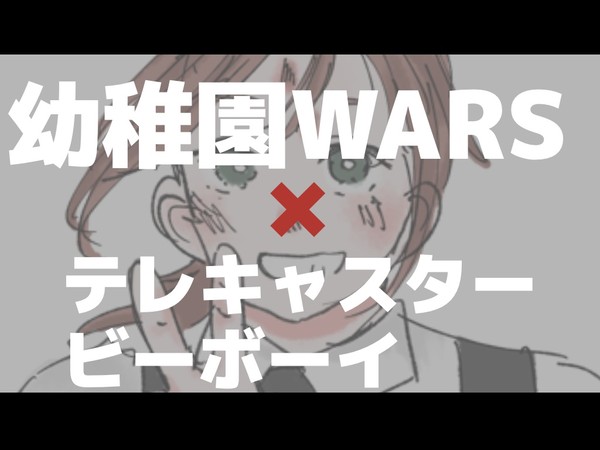 テレキャスタービーボーイ×幼WA