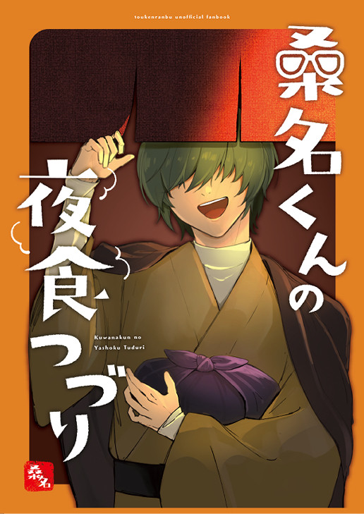 【WEB再録】桑名くんの夜食つづり