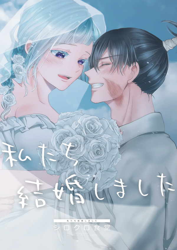 【1/7妖言26】私たち結婚しました【むたみわ本サンプル】