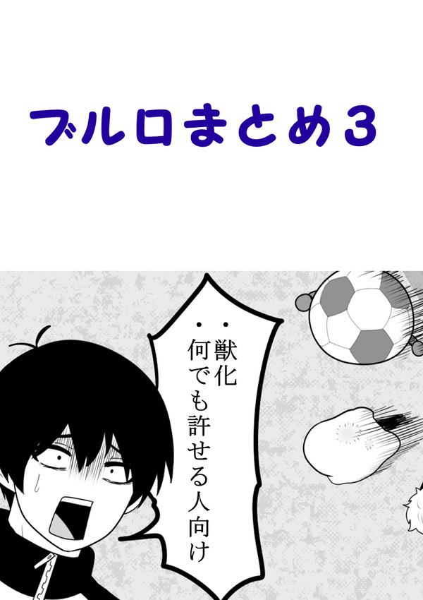 ブルロまとめ3