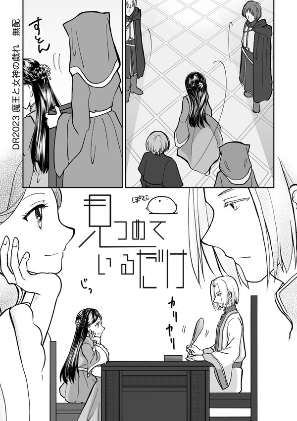 見つめているだけ