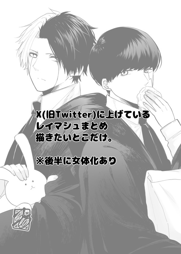 レイマシュまとめ