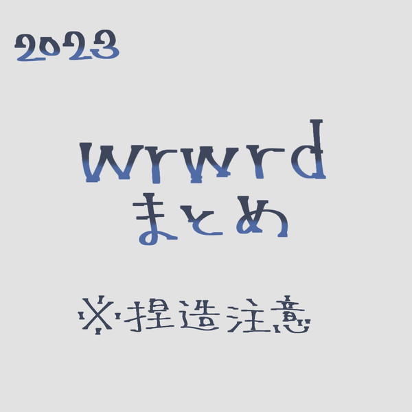 wrwrdFAまとめ⑤