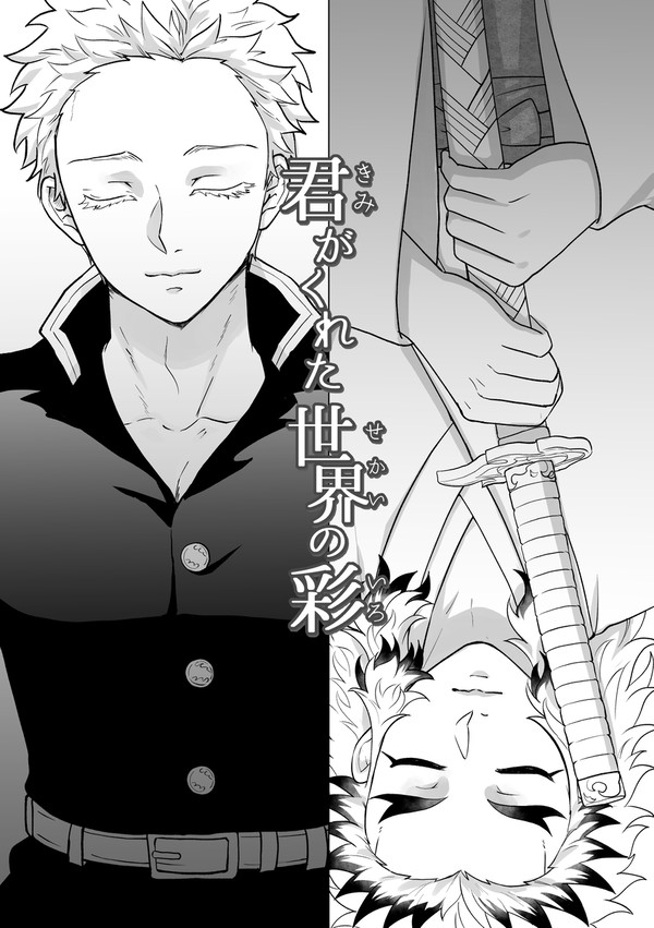 君がくれた世界の彩 壱