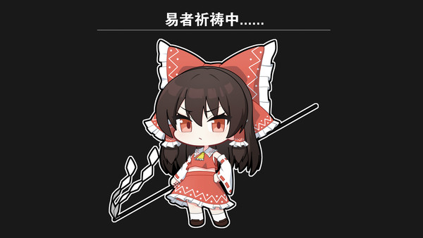 易者祈祷中......