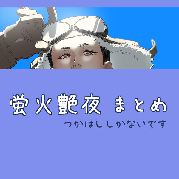 ほたるびまとめ