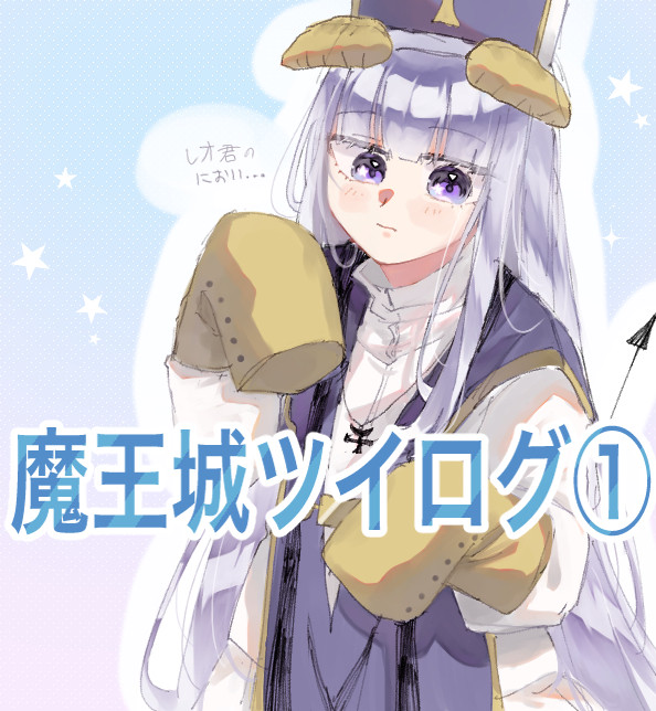 魔王城でおやすみツイログ
