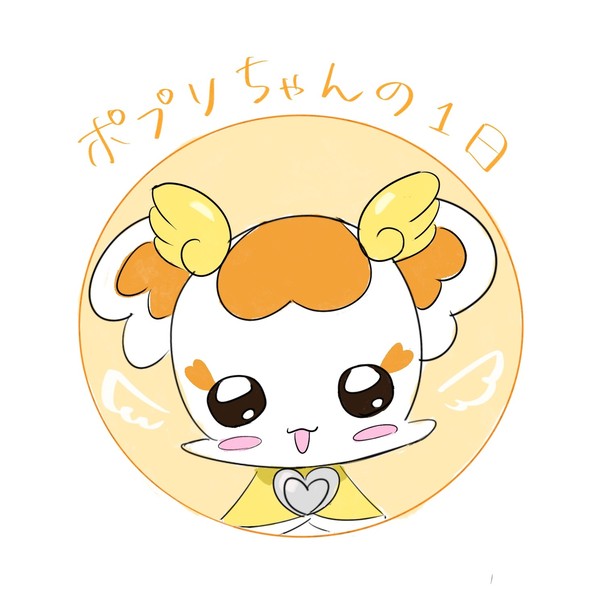 ポプリちゃんの1日