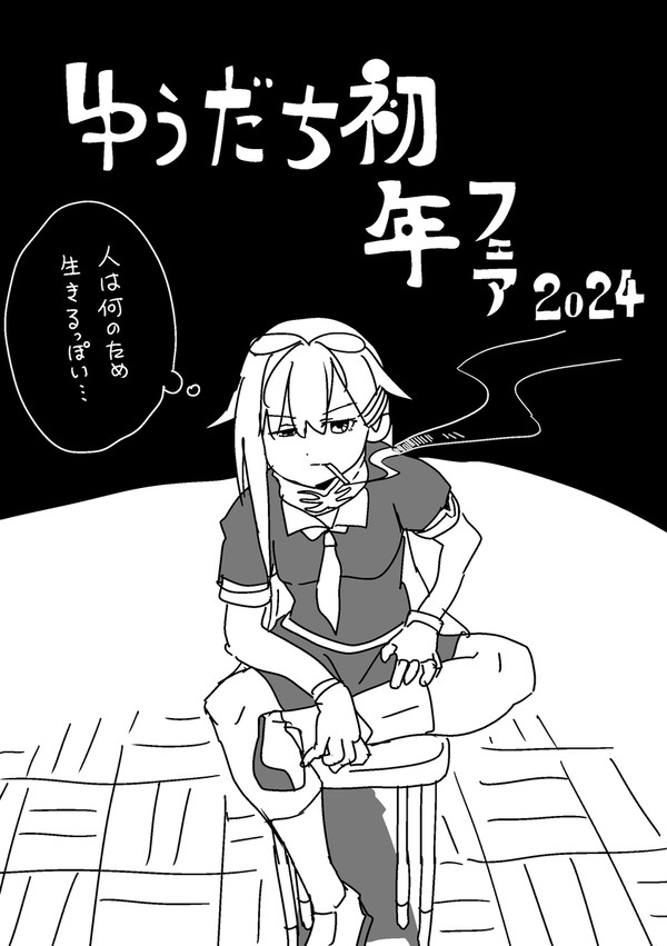 ゆうだち戦記改(ゆうだち初夢フェア2024)
