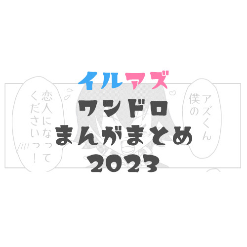 【イルアズ】ワンドロまんがまとめ2023分