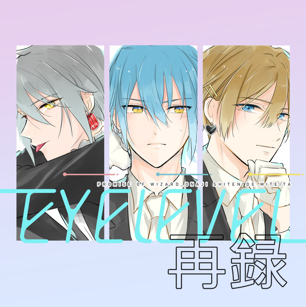 【WEB再録】EYELEVEL【おなして/178組】